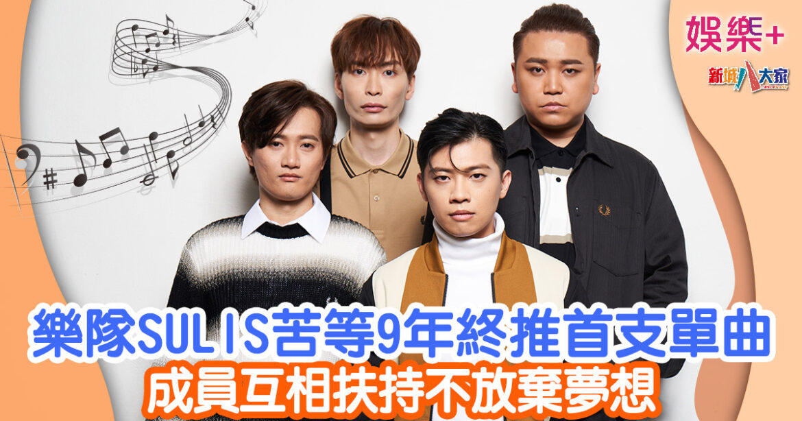 樂隊SULIS苦等9年終推首支單曲 成員互相扶持不放棄夢想