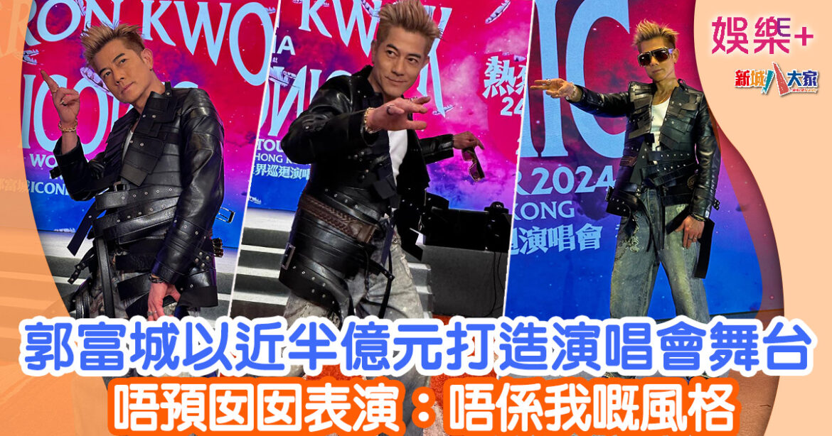 郭富城以近半億元打造演唱會舞台 唔預囡囡表演：唔係我嘅風格