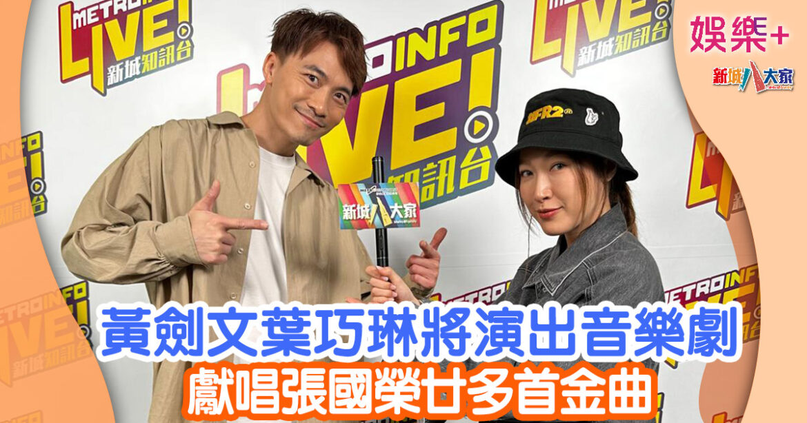 黃劍文葉巧琳將演出音樂劇 獻唱張國榮廿多首金曲