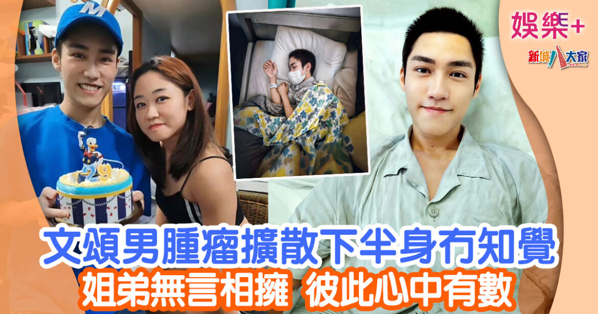 文頌男腫瘤擴散下半身冇知覺 姐弟無言相擁 彼此心中有數