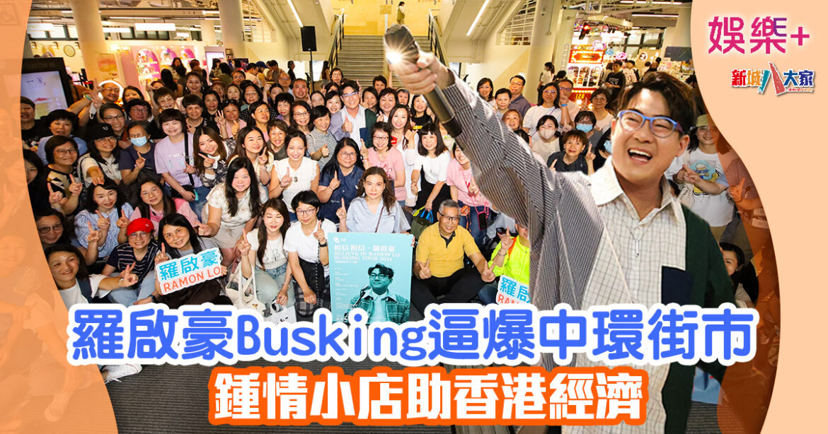 羅啟豪Busking逼爆中環街市 鍾情小店助香港經濟