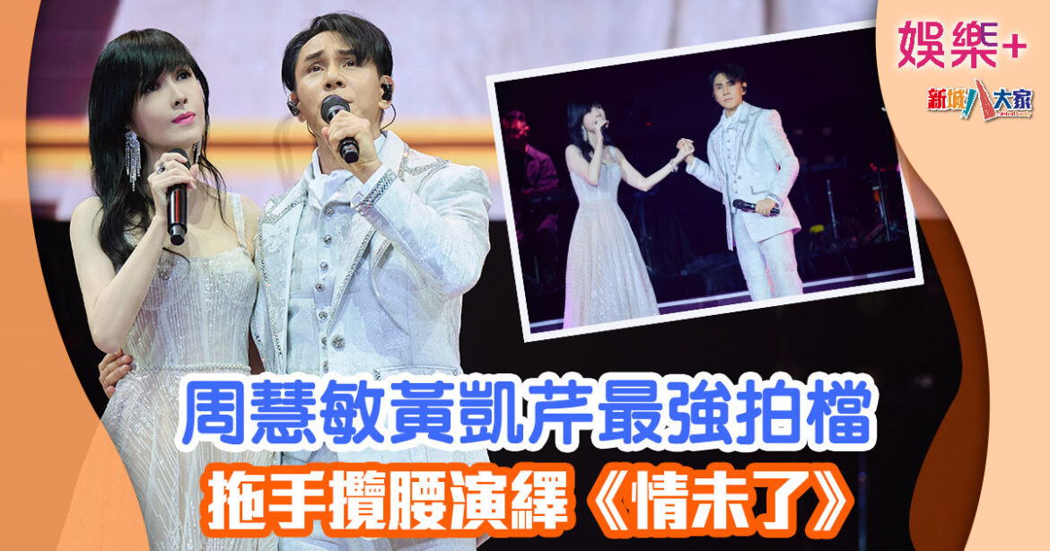 周慧敏黃凱芹最強拍檔 拖手攬腰演繹《情未了》