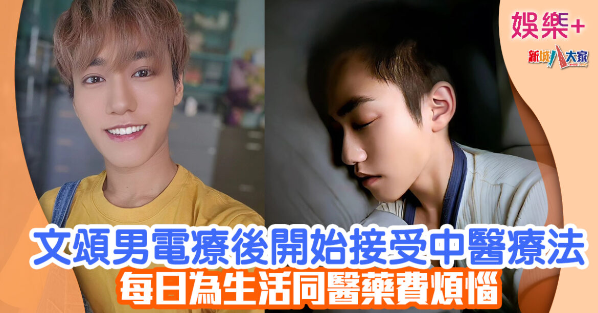 文頌男電療後開始接受中醫療法 每日為生活同醫藥費煩惱