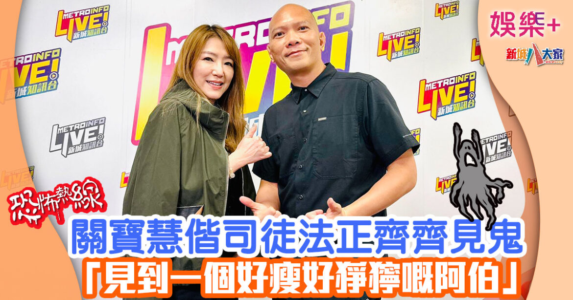 恐怖熱線丨關寶慧偕司徒法正齊齊見鬼 「見到一個好瘦好猙獰嘅阿伯」