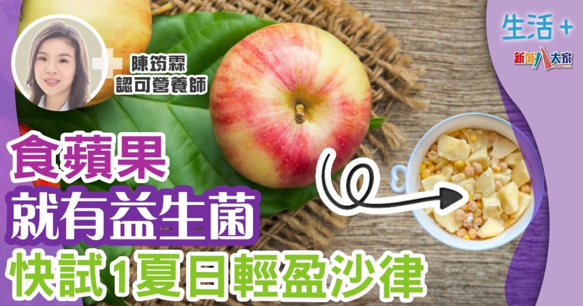 食蘋果就有益生菌  快試1夏日輕盈沙律