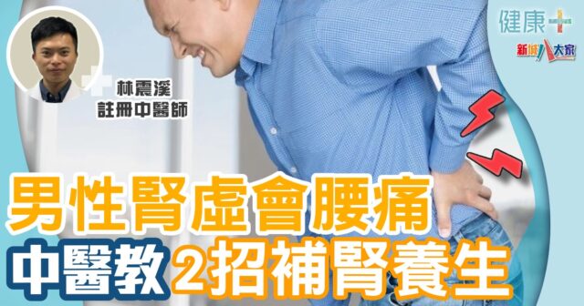 男性腎虛會腰痛 中醫教2招補腎養生 健康-養生治未病-補腎