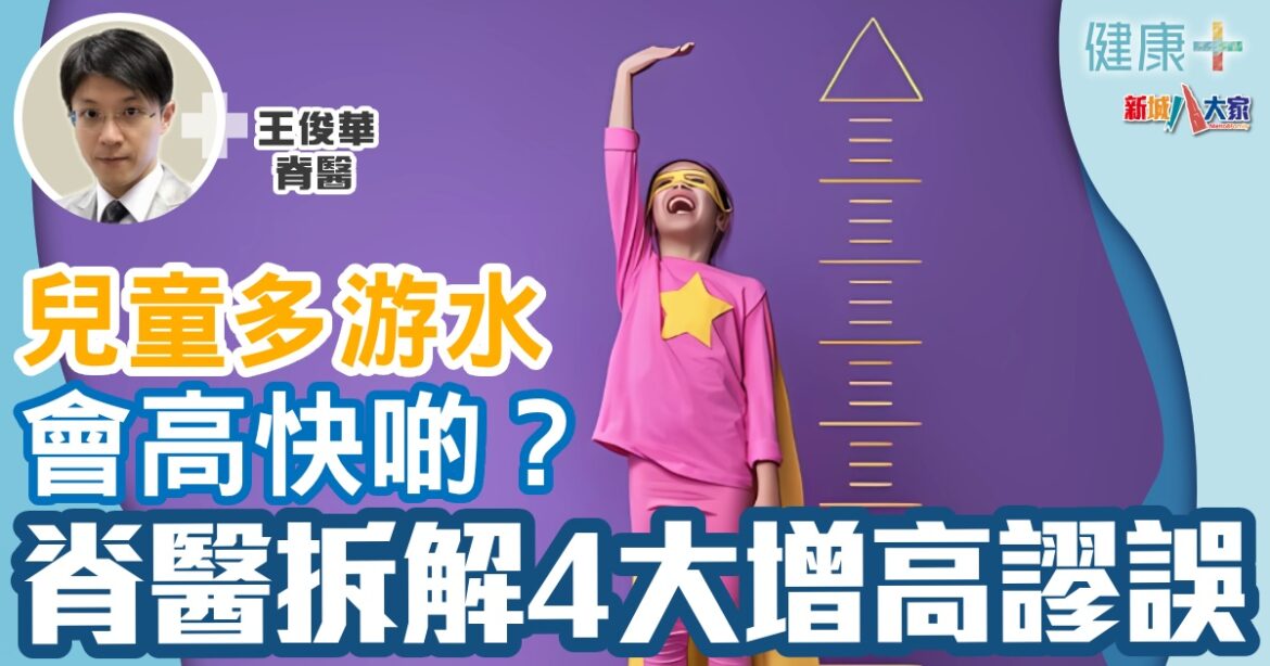 兒童多游水會高快啲？  脊醫拆解4大增高謬誤