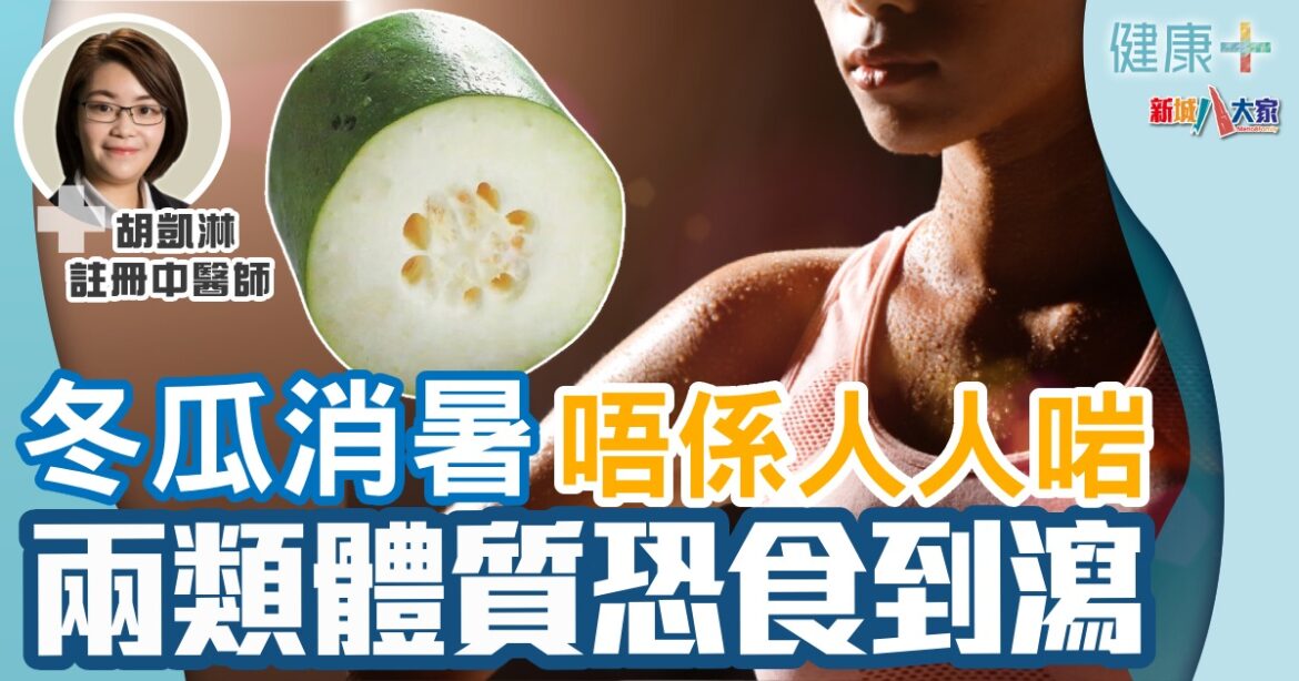 冬瓜消暑唔係人人啱  兩類體質恐食到瀉