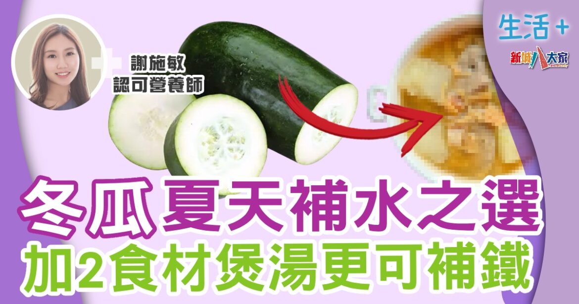 冬瓜夏天補水之選  加2食材煲湯更可補鐵