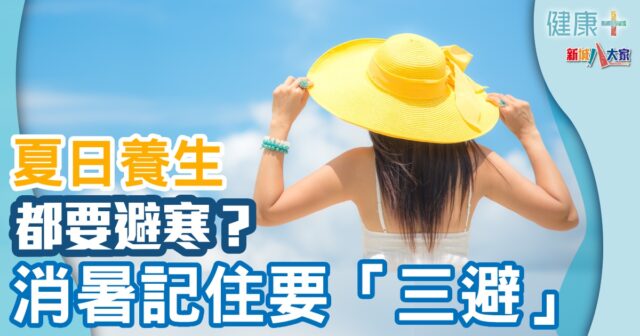 健康-時令養生-消暑