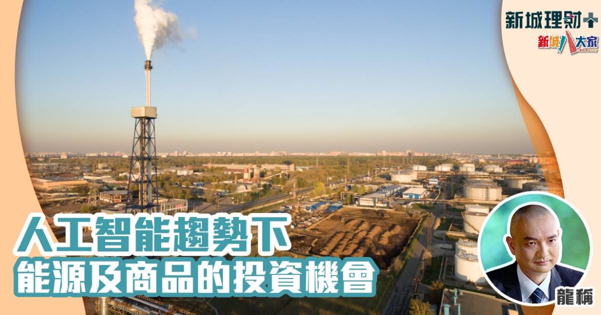 人工智能趨勢下　能源及商品的投資機會