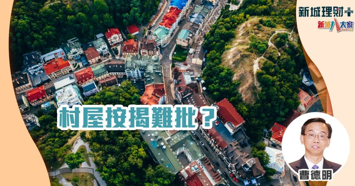 村屋按揭難批？