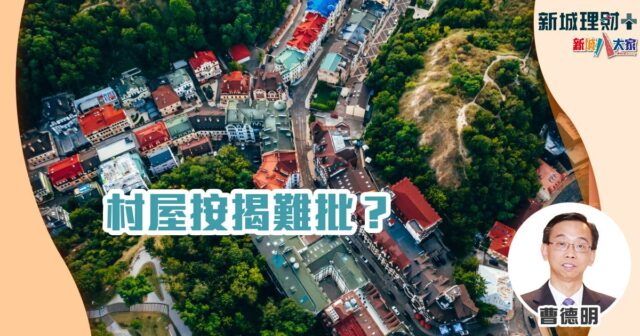 曹德明-村屋-按揭-估價