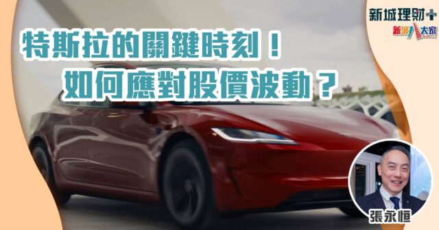 特斯拉的關鍵時刻! 如何應對股價波動? 張永恆-特斯拉-納指七雄-電動車