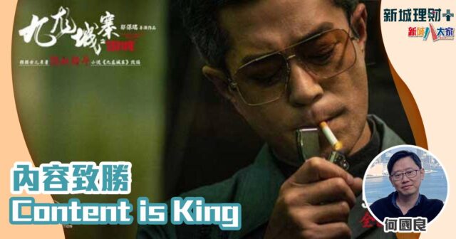 何國良-九龍城寨-內容為王