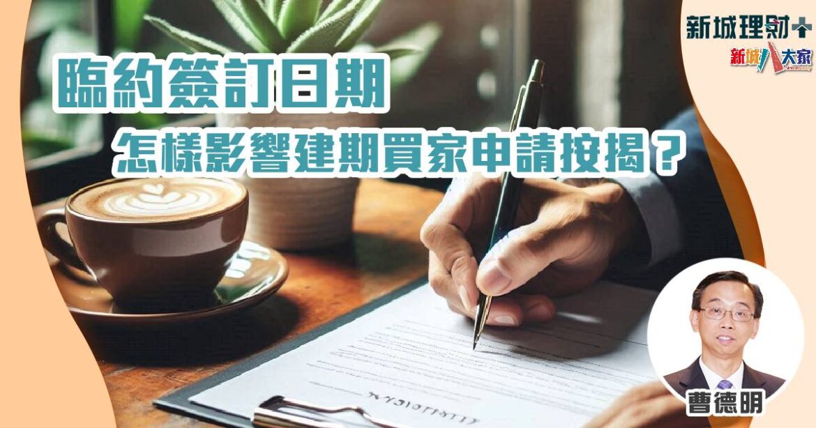 臨約簽訂日期怎樣影響建期買家申請按揭？
