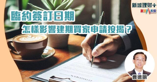 曹德明-臨約-按揭