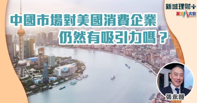 張永恒-美國消費品-中國消費