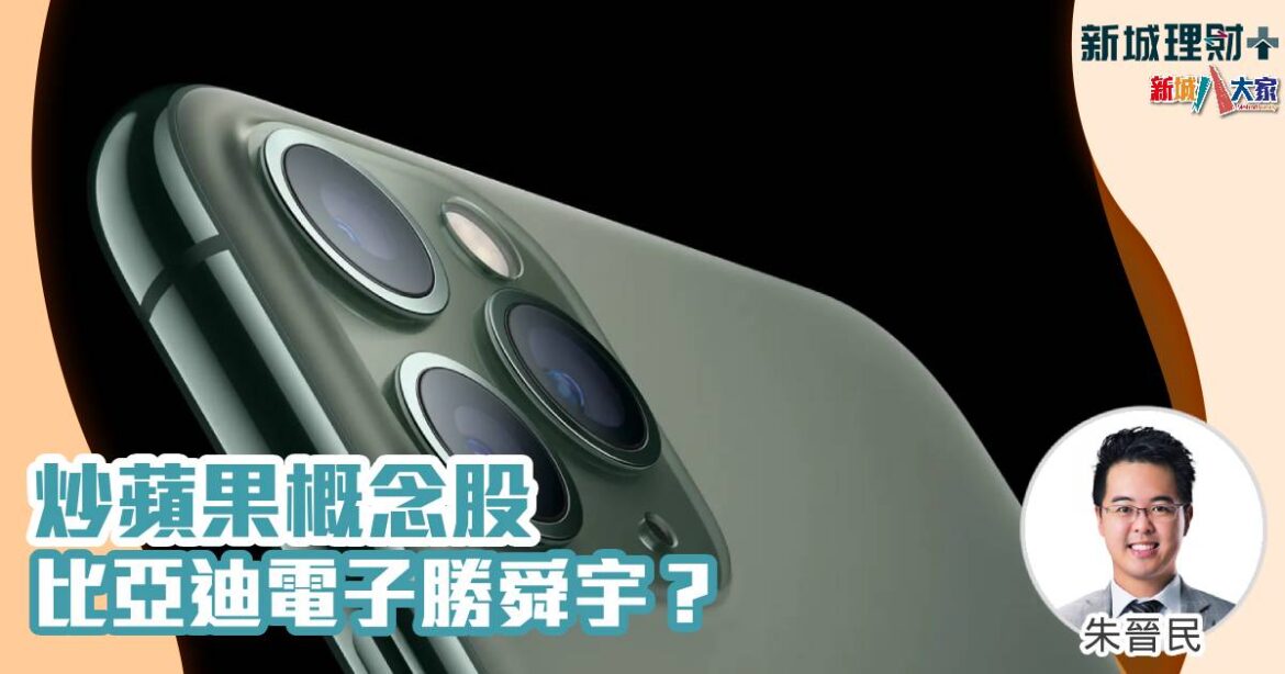 炒蘋果概念股 比亞迪電子勝舜宇？