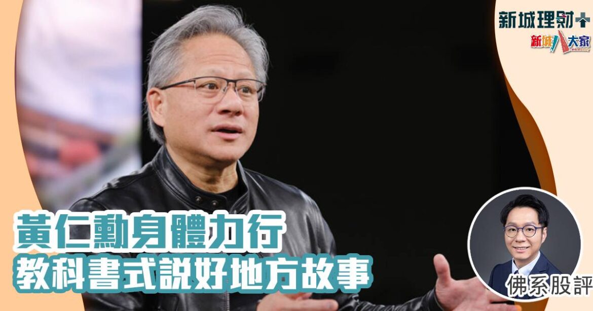 黃仁勳身體力行教科書式說好地方故事