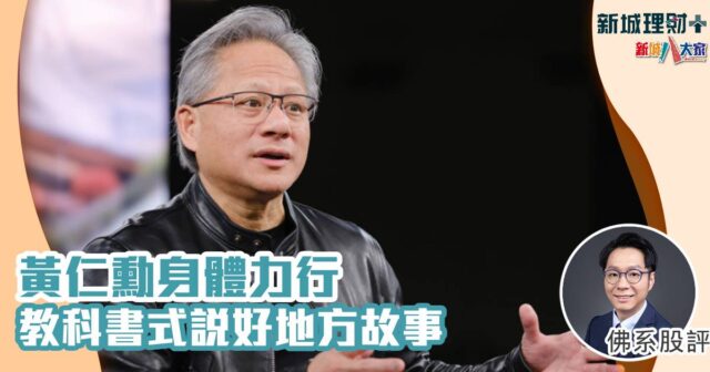 黃仁勳-nvidia-佛系股評