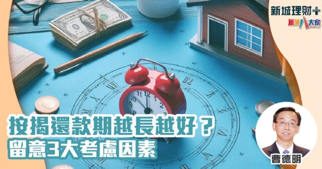 按揭還款期-曹德明-申請按揭