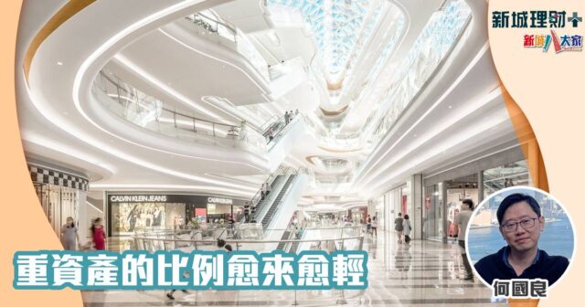 輕資產-北上消費-香港零售-房地產信託-何國良