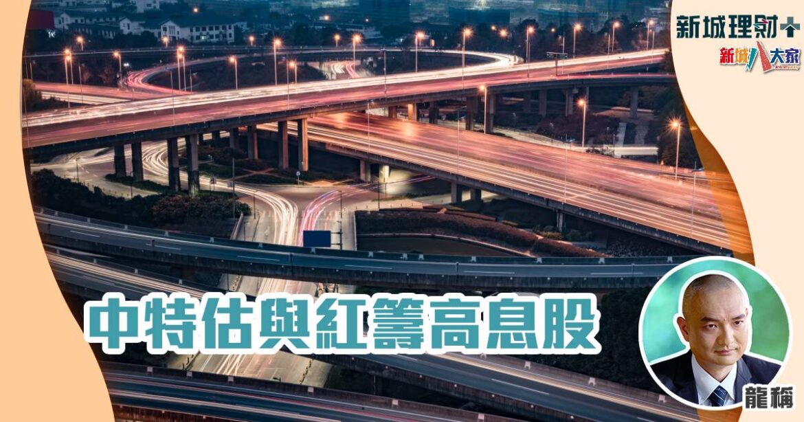 中特估與紅籌⾼息股
