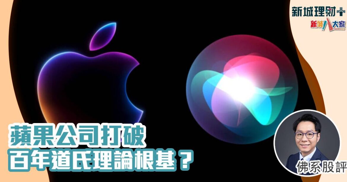 蘋果公司打破百年道氏理論根基？