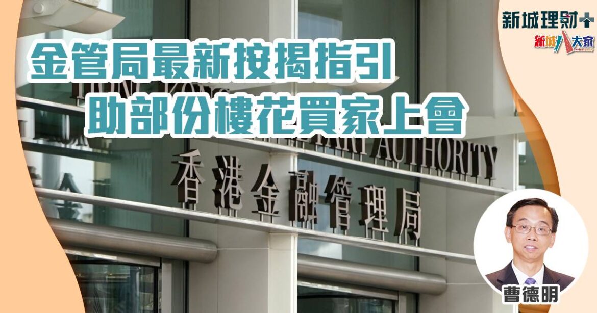 金管局最新按揭指引 助部份樓花買家上會