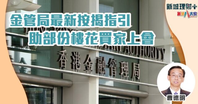 曹德明-金管局-樓花