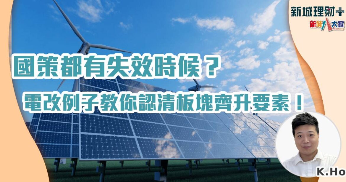 國策都有失效時候？電改例子教你認清板塊齊升要素！