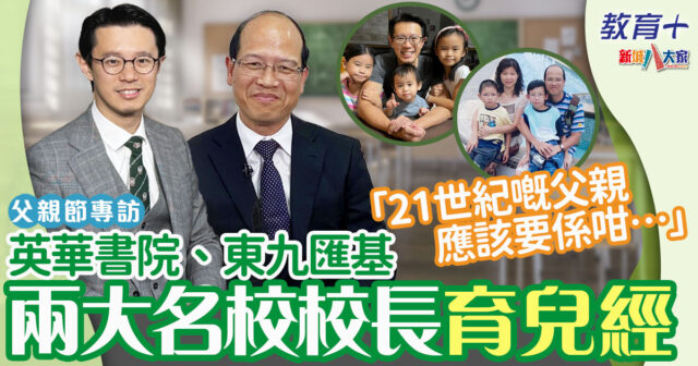 2024父親節-英華書院-匯基書院東九龍-陳狄安-鄭建德