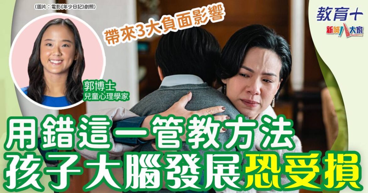 用錯這一管教方法 帶來三個負面後果