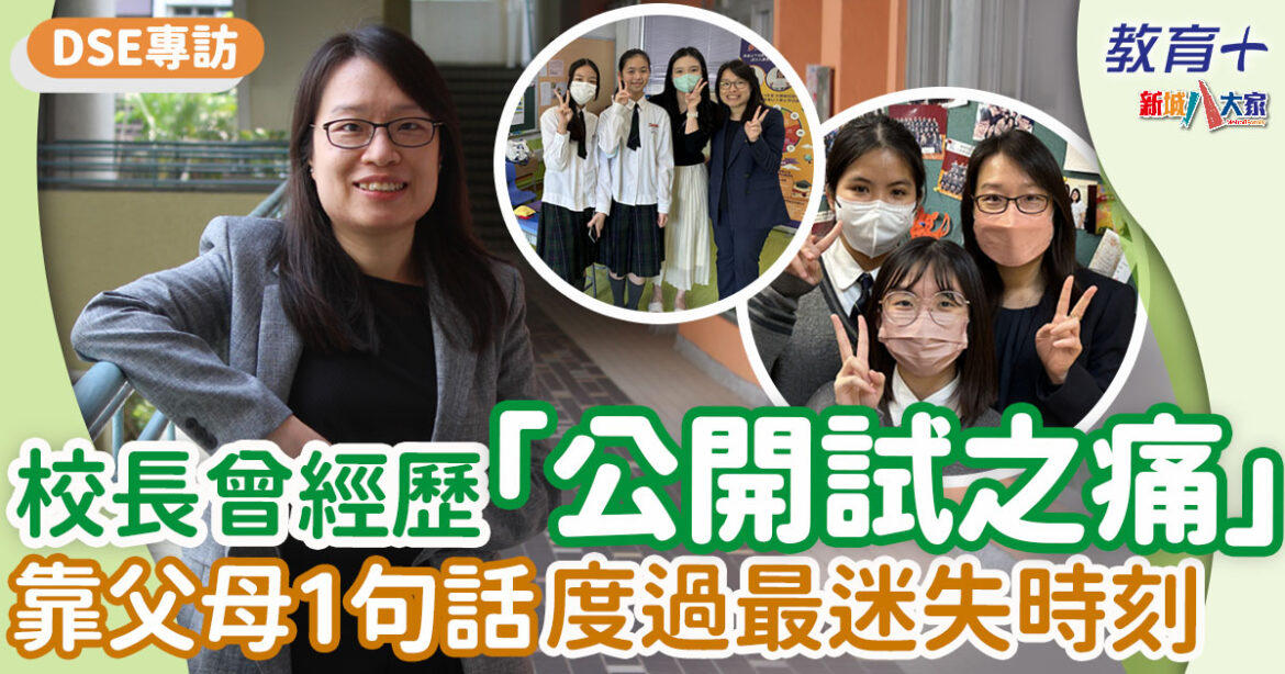 2024DSE專訪 | 何淑妍校長用數學理論激勵人心 公開試後一大啟發受用終生 : 想成功先要認清自己