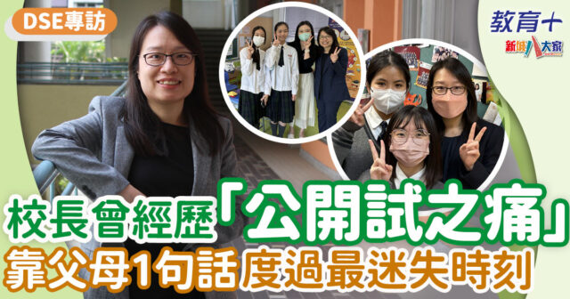 2024 dse-何淑妍校長-公開試