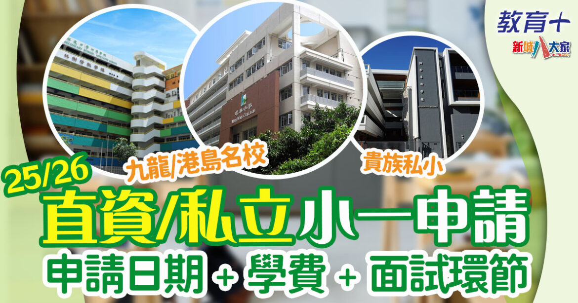 升小 | 25/26 熱門直資私立小一申請懶人包 報名日期/連結/面試環節/學費