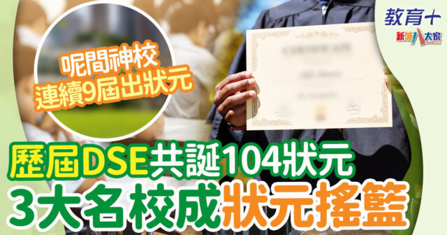 歷屆DSE狀元出路大公開 港島名校成 「狀元之冠」傳統男女校叮噹馬頭 dse-狀元-名校