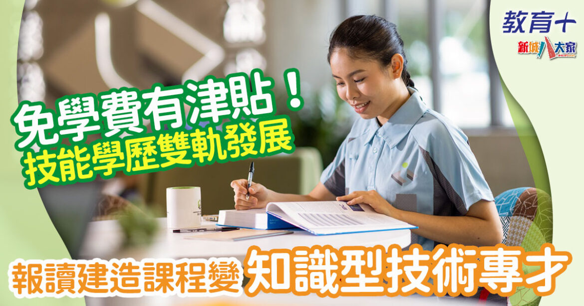 報讀建造業課程 成為知識型技術專才