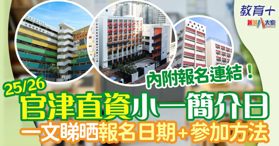 升小攻略 | 25/26熱門官津直資小一簡介日 活動日子+報名連結+登記方法