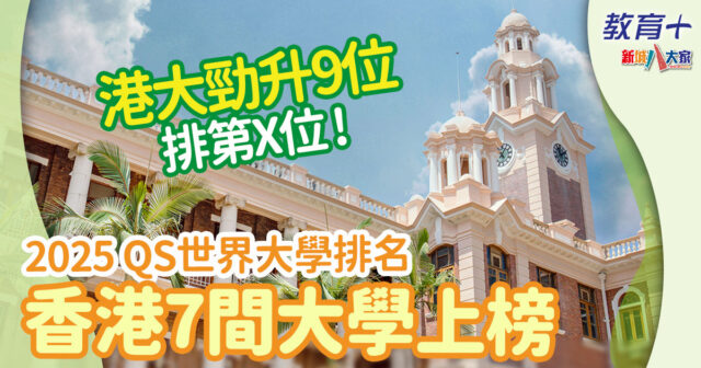 qs世界大學排名-香港大學-新加坡國立大學