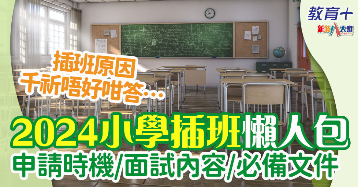 2024插班 | 一文學識插班面試作答技巧 + 轉校五大準備