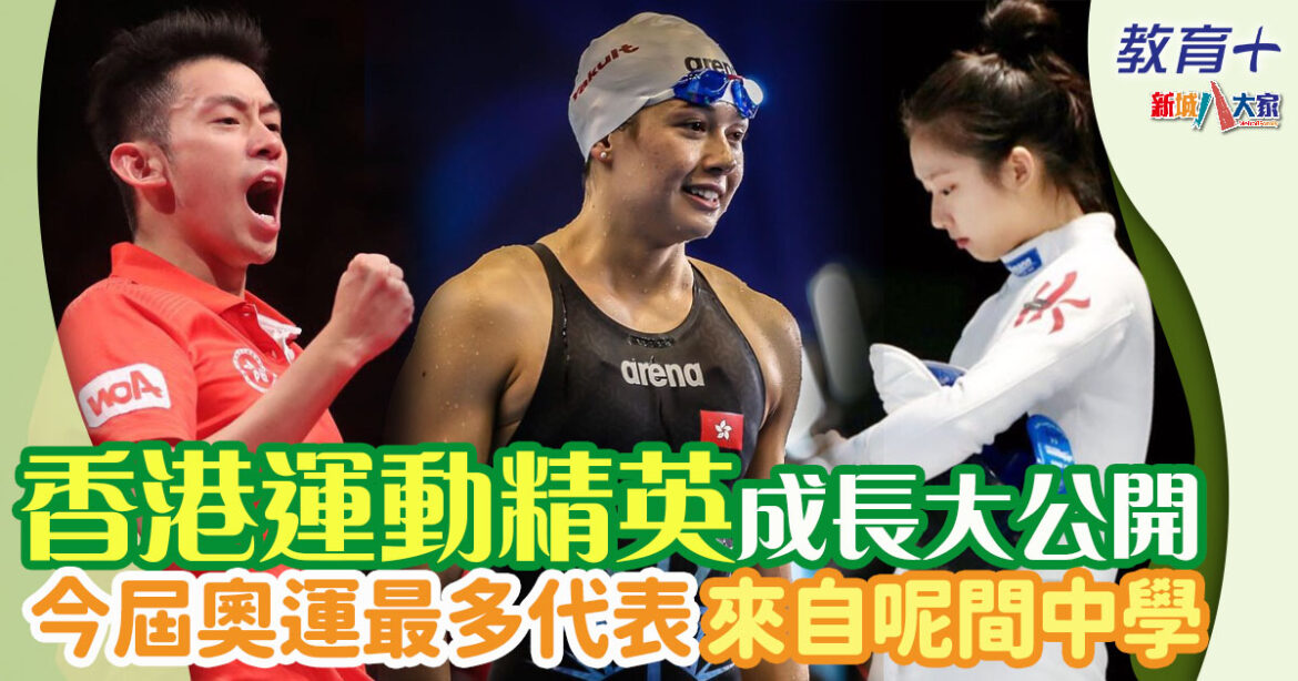 港隊奧運代表大多畢業於傳統名校  張家朗、劉慕裳、黃鎮廷來自呢間沙田區中學