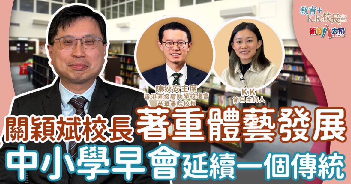 漢華中學著重體藝發展 每日早會堅持一個傳統