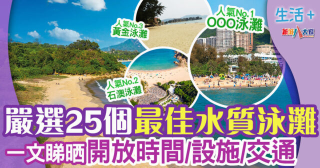 好去處-香港泳灘-水質