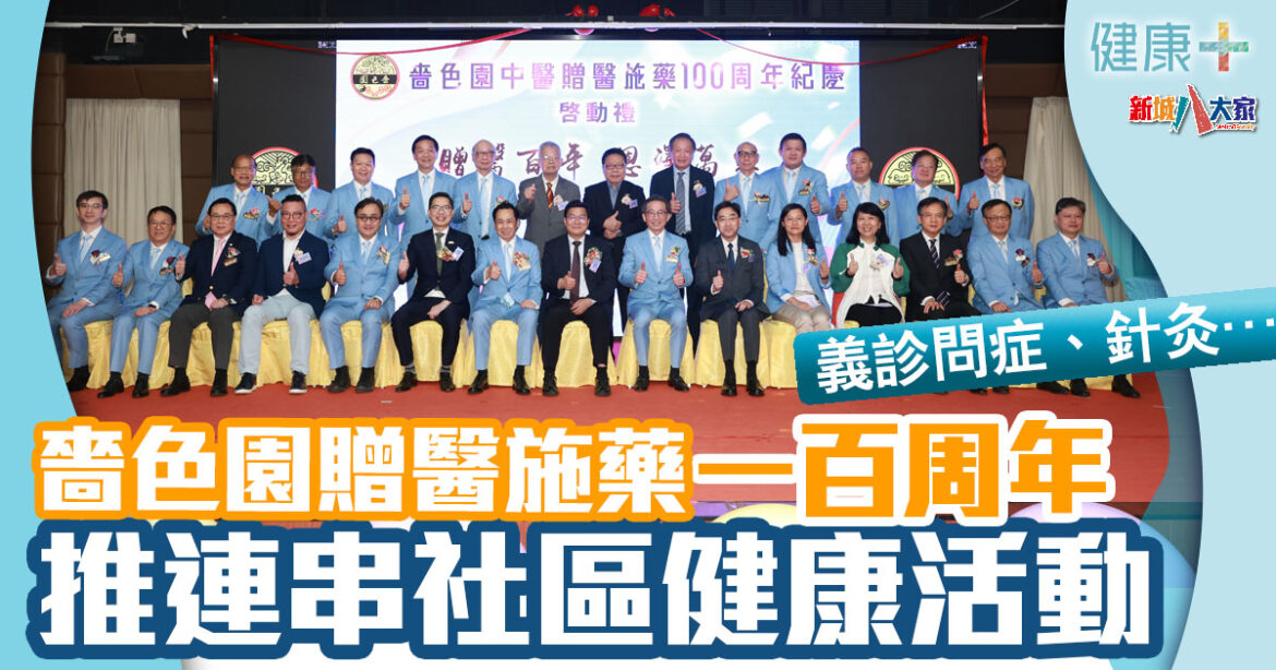嗇色園中醫贈醫施藥一百周年紀慶 將舉行一系列社區健康推廣活動