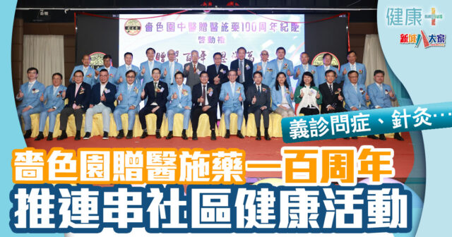 嗇色園-中醫-義診