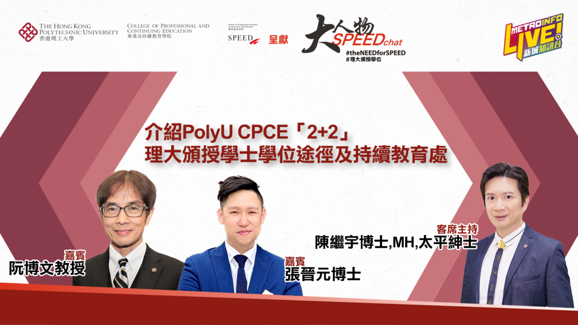 大人物SPEEDchat  | PolyU CPCE、 持續教育處詳細介紹2+2升學模式