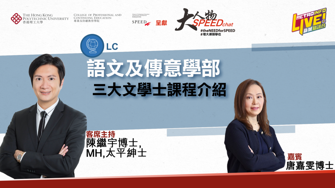 大人物SPEEDchat  |  語文及傳意學部 三大課程介紹