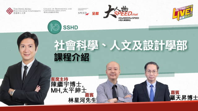 大人物SPEEDchat | 社會科學、人文及設計學部課程介紹 speed chat thumbnail Ep8